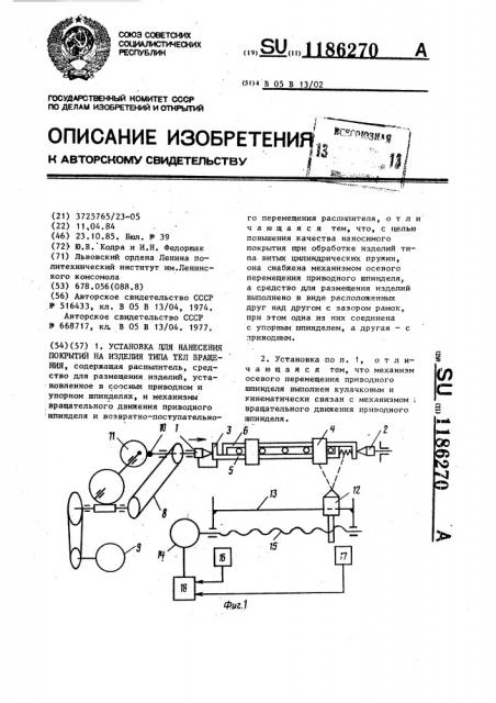 Установка для нанесения покрытий на изделия типа тел вращения (патент 1186270)