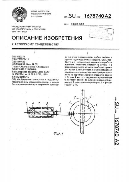 Ловитель (патент 1678740)