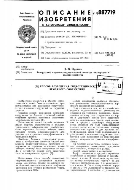 Способ возведения гидротехнического земляного сооружения (патент 887719)
