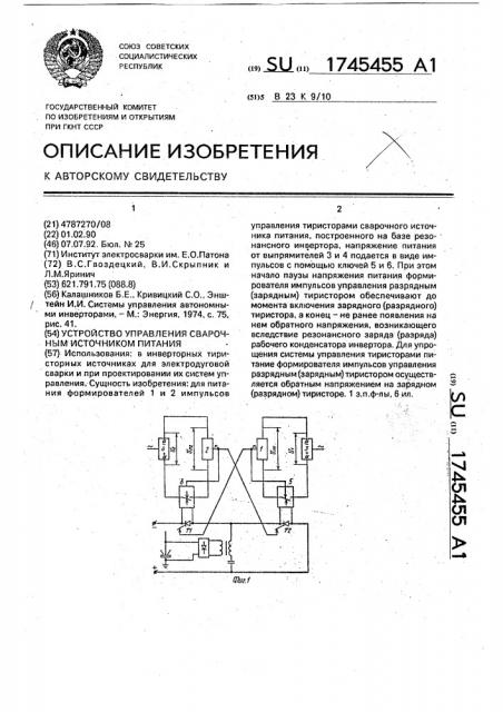 Устройство управления сварочным источником питания (патент 1745455)