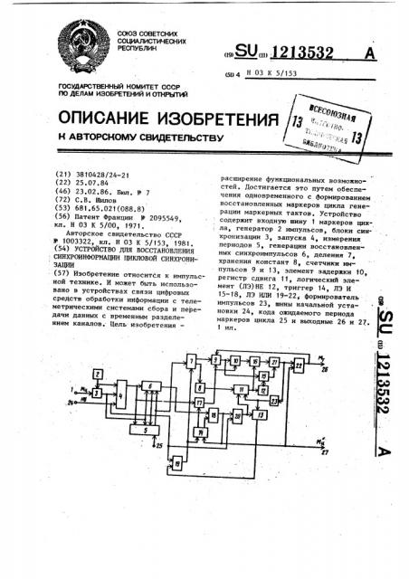 Устройство для восстановления синхроинформации цикловой синхронизации (патент 1213532)