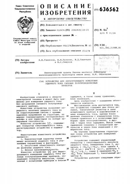 Устройство для неразрушающего измерения ударного тока силовых полупроводниковых приборов (патент 636562)