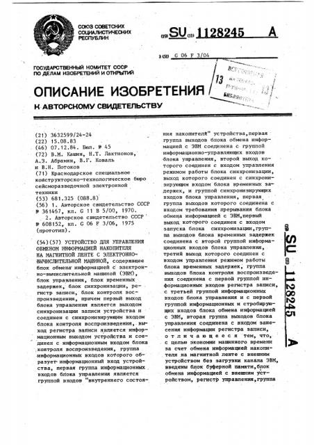 Устройство для управления обменом информацией накопителя на магнитной ленте с электронно-вычислительной машиной (патент 1128245)