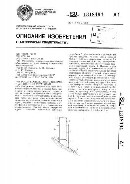 Всасывающее сопло пневмотранспортной установки (патент 1318494)