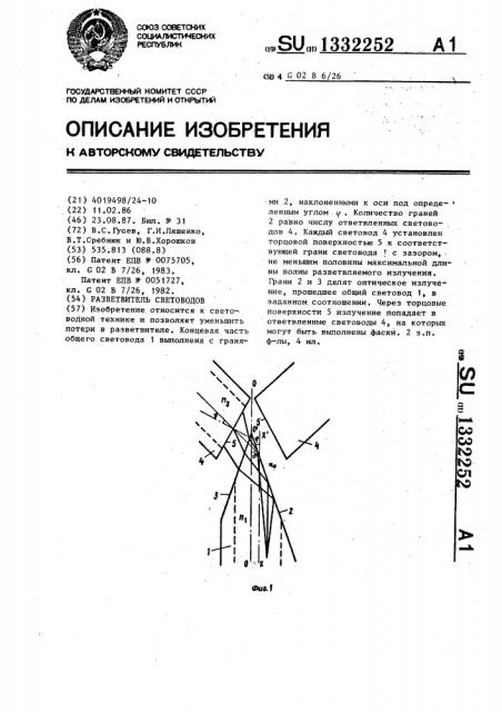 Разветвитель световодов (патент 1332252)