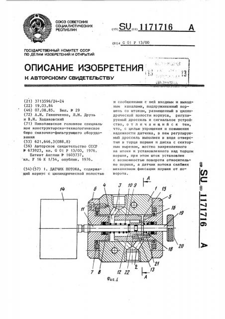 Датчик потока (патент 1171716)