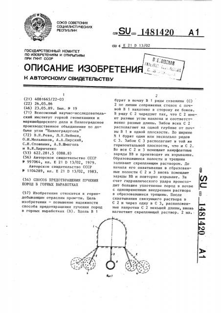 Способ предотвращения пучения пород в горных выработках (патент 1481420)