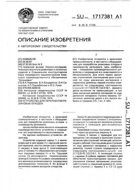 Устройство для переработки резиновых отходов (патент 1717381)