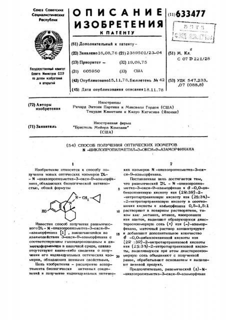 Способ получения оптических изомеров -циклопропилметил3- окси-9-азаморфинина (патент 633477)