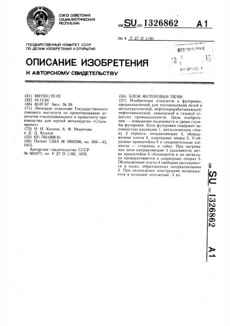Блок футеровки печи (патент 1326862)