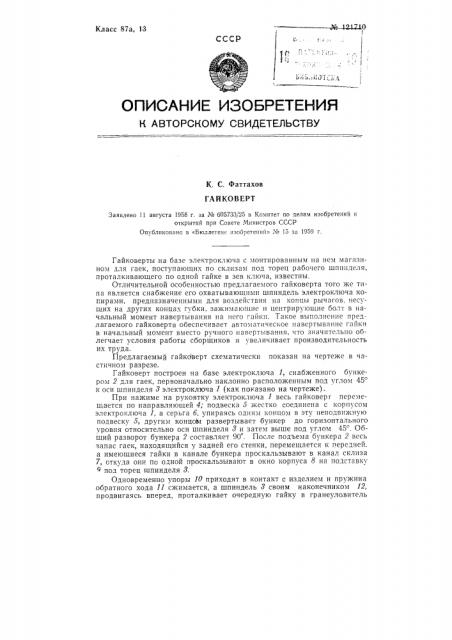 Гайковерт (патент 121710)