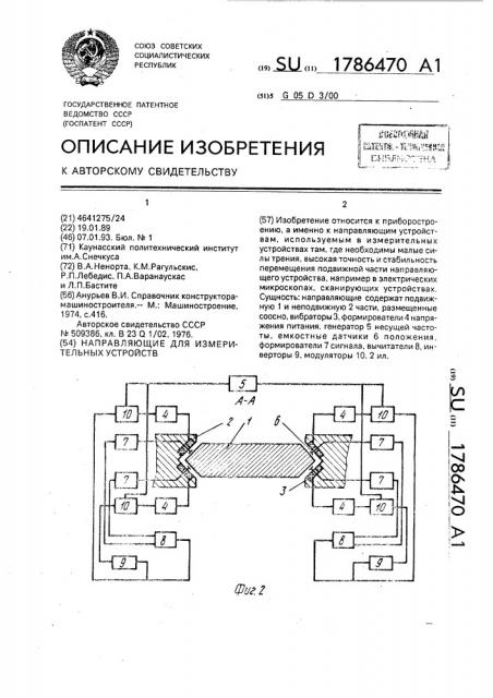 Направляющие для измерительных устройств (патент 1786470)