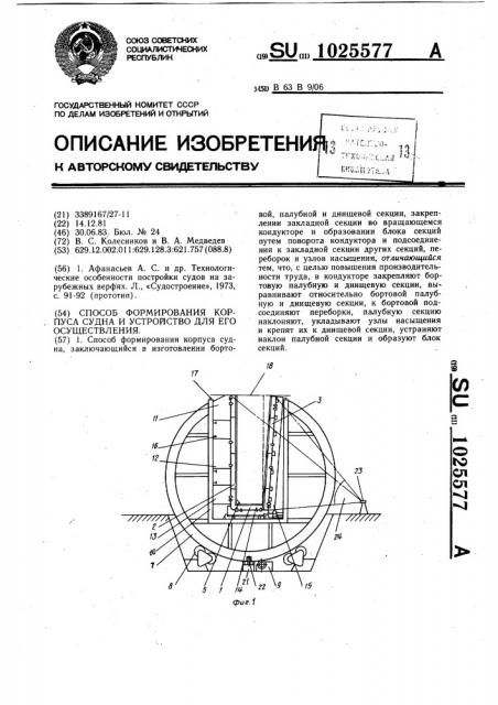 Способ формирования корпуса судна и устройство для его осуществления (патент 1025577)