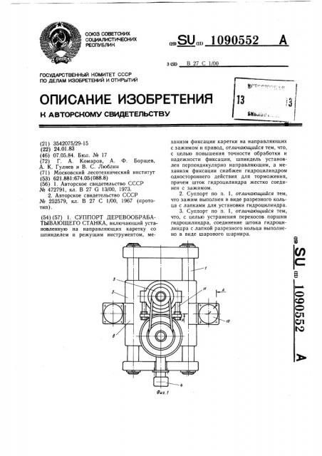 Суппорт деревообрабатывающего станка (патент 1090552)