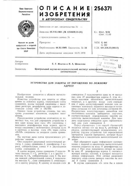 Устройство для защиты от обращения по ложномуадресу (патент 256371)