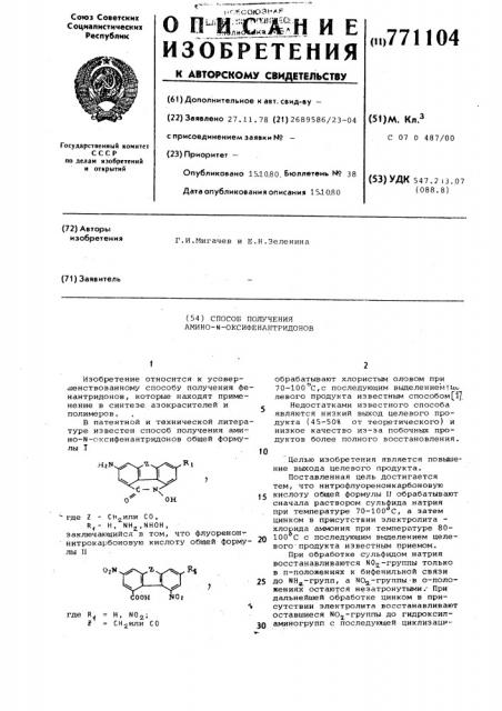 Способ получения амино- -оксифенантридонов (патент 771104)