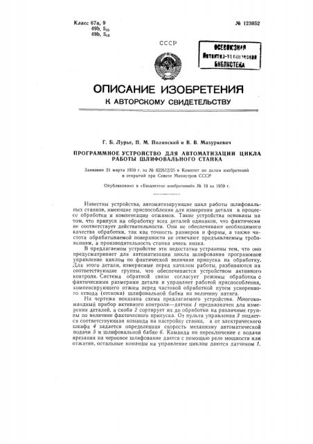 Програмное устройство для автоматизации цикла работы шлифовального станка (патент 123052)