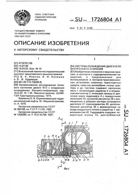 Система охлаждения двигателя внутреннего сгорания (патент 1726804)