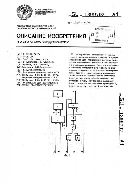 Устройство для программного управления графопостроителем (патент 1399702)