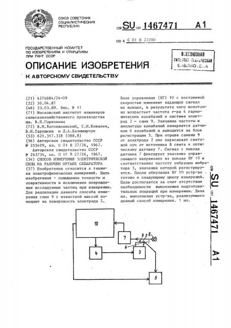 Способ измерения электрической силы на рабочем органе сепаратора (патент 1467471)