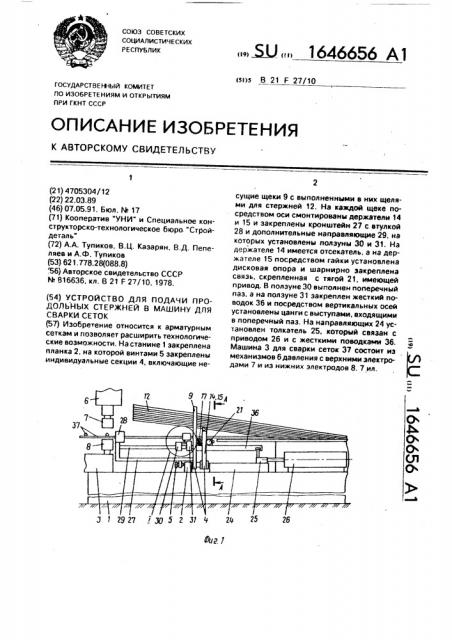 Устройство для подачи продольных стержней в машину для сварки сеток (патент 1646656)