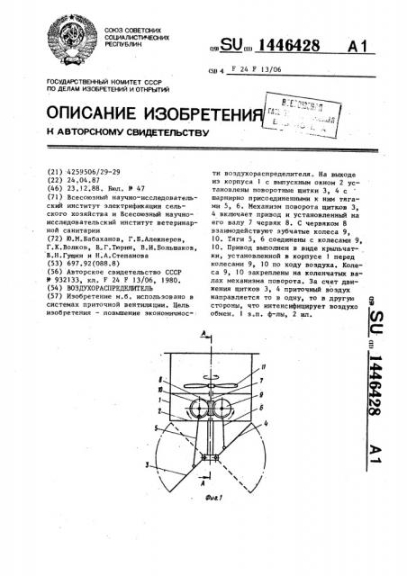 Воздухораспределитель (патент 1446428)