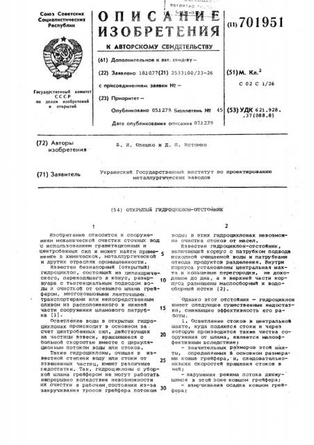 Открытый гидроциклон-отстойник (патент 701951)