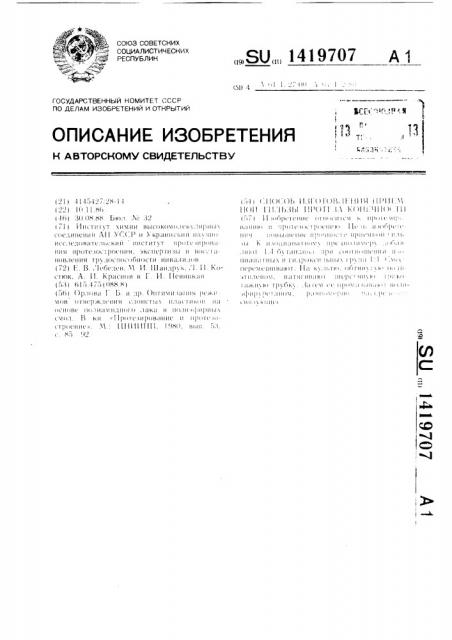 Способ изготовления приемной гильзы протеза конечности (патент 1419707)