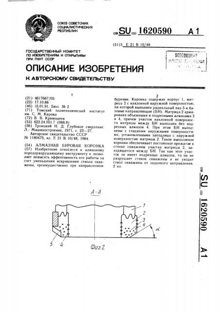 Алмазная буровая коронка (патент 1620590)
