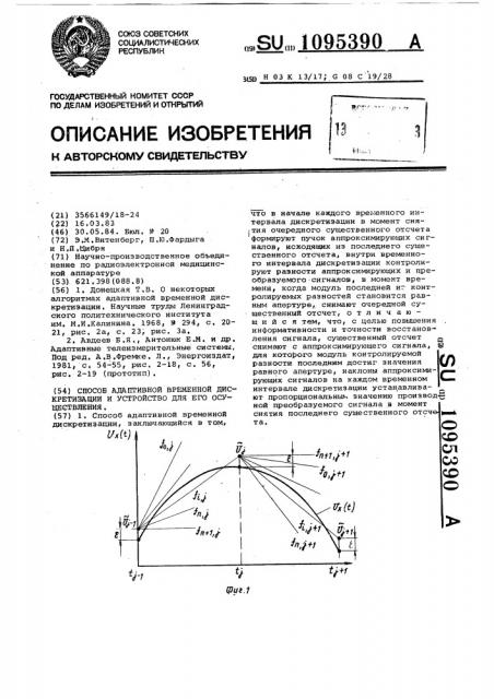 Способ адаптивной временной дискретизации и устройство для его осуществления (патент 1095390)