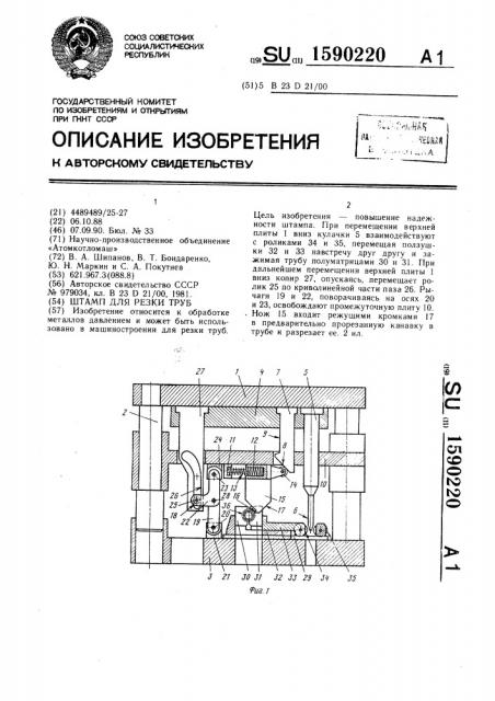 Штамп для резки труб (патент 1590220)
