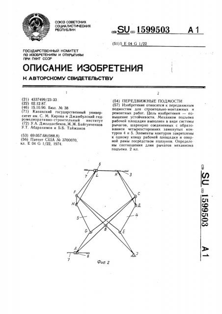 Передвижные подмости (патент 1599503)