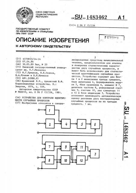 Устройство для контроля идентичности случайных процессов (патент 1483462)