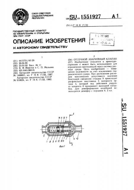 Отсечной аварийный клапан (патент 1551927)