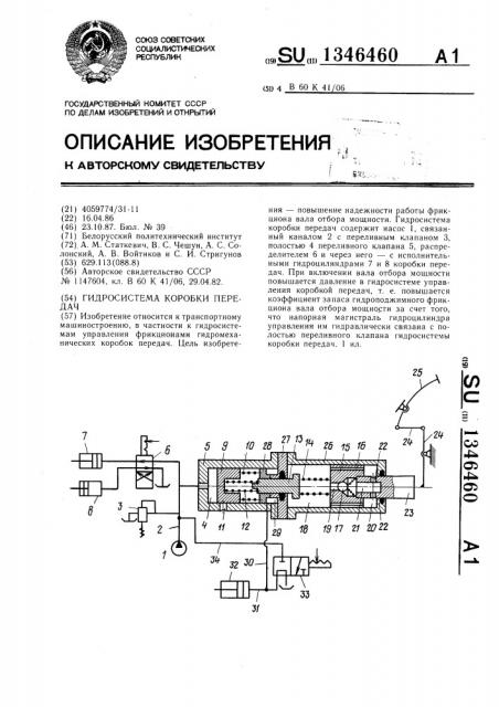 Гидросистема коробки передач (патент 1346460)