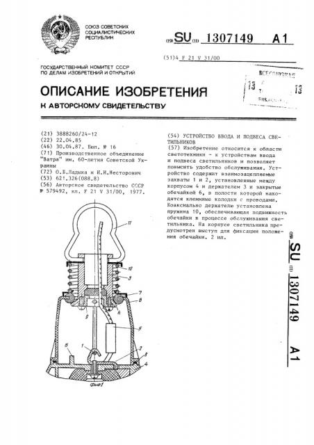 Устройство ввода и подвеса светильников (патент 1307149)