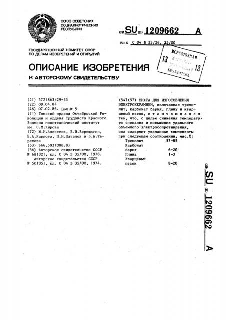 Шихта для изготовления электрокерамики (патент 1209662)