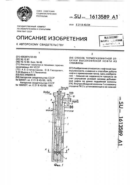 Способ термогазлифтной откачки высоковязкой нефти из скважины (патент 1613589)