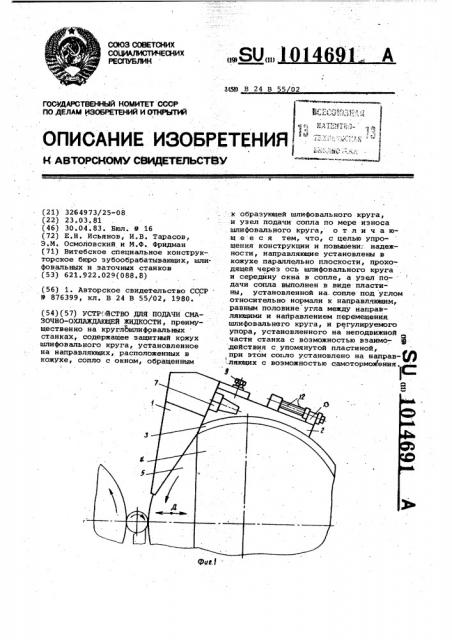 Устройство для подачи смазочно-охлаждающей жидкости (патент 1014691)