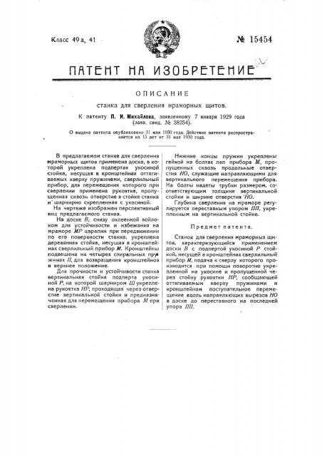 Станок для сверления мраморных щитов (патент 15454)