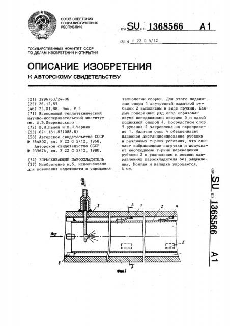 Впрыскивающий пароохладитель (патент 1368566)
