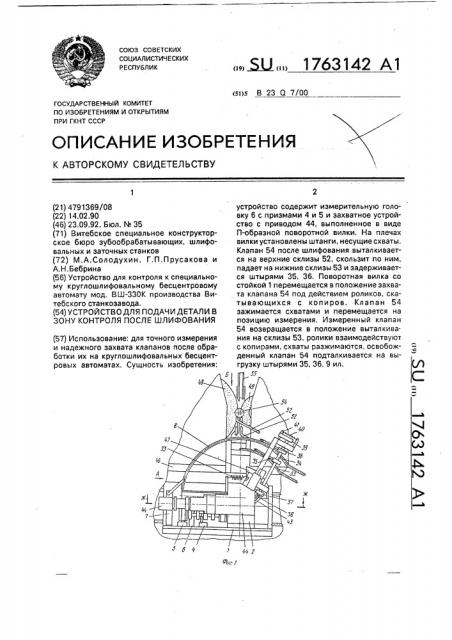 Устройство для подачи детали в зону контроля после шлифования (патент 1763142)