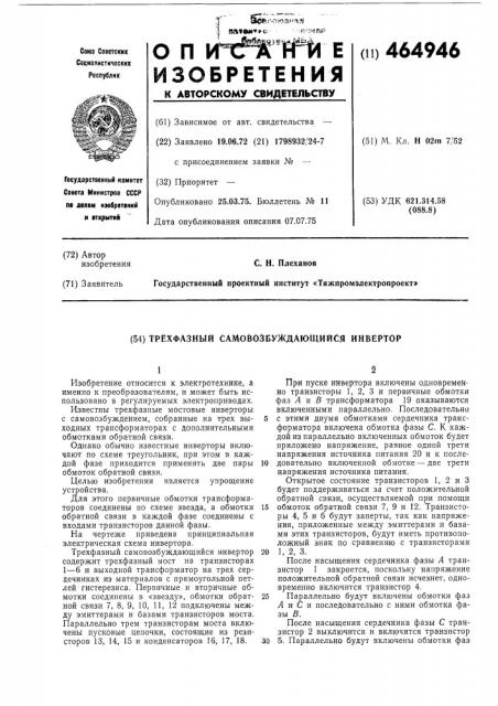Трехфазный самовозбуждающийся инвертор (патент 464946)