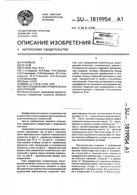 Узел соединения строительных конструкций (патент 1819954)