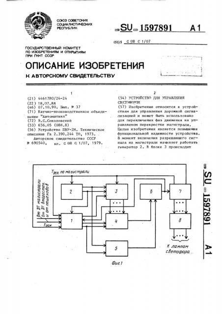 Устройство для управления светофором (патент 1597891)