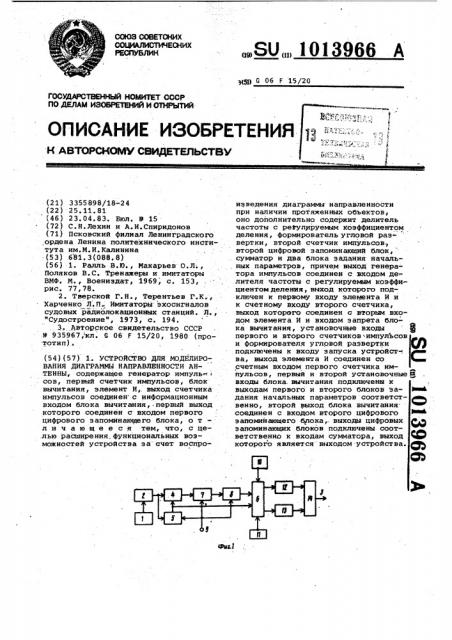 Устройство для моделирования диаграммы направленности антенны (патент 1013966)