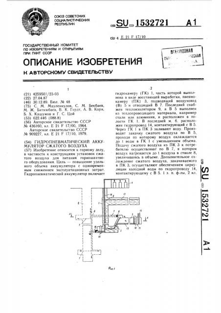 Гидропневматический аккумулятор сжатого воздуха (патент 1532721)