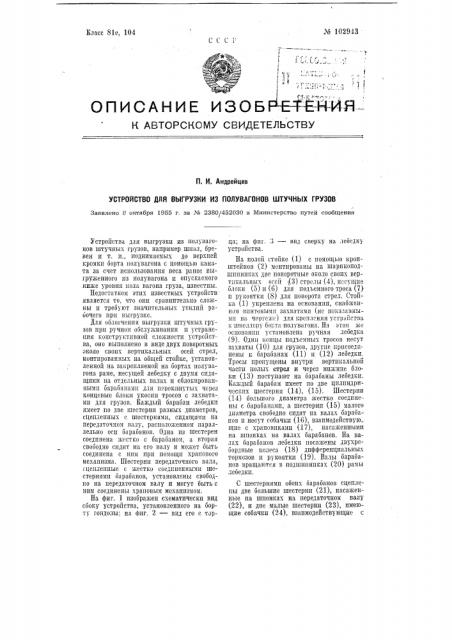 Устройство для выгрузки из полувагонов штучных грузов (патент 102943)