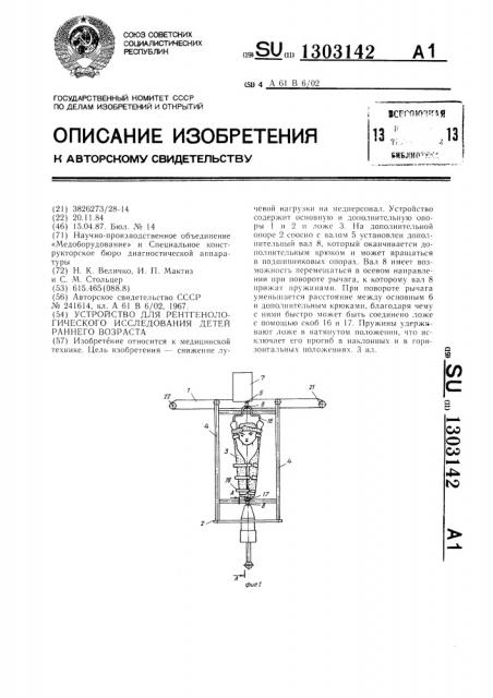 Устройство для рентгенологического исследования детей раннего возраста (патент 1303142)