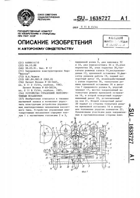 Устройство управления лентопротяжным механизмом (патент 1638727)